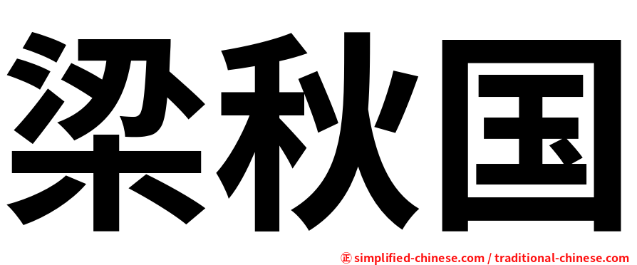 梁秋国