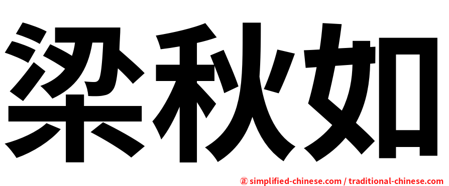 梁秋如