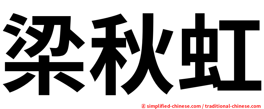梁秋虹