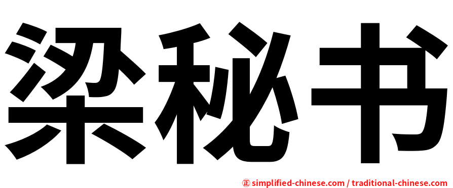 梁秘书