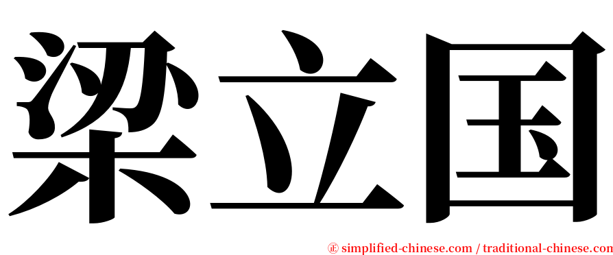 梁立国 serif font