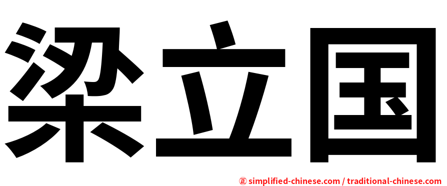 梁立国