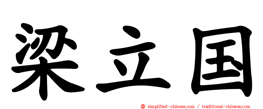 梁立国