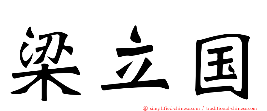 梁立国