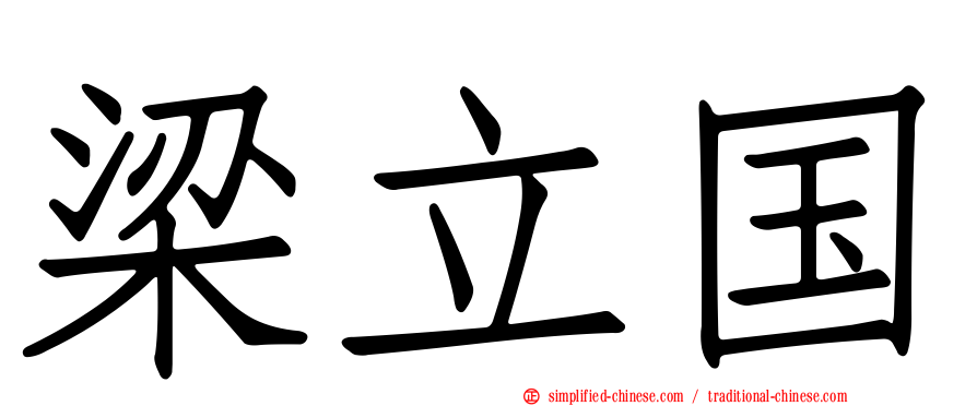 梁立国