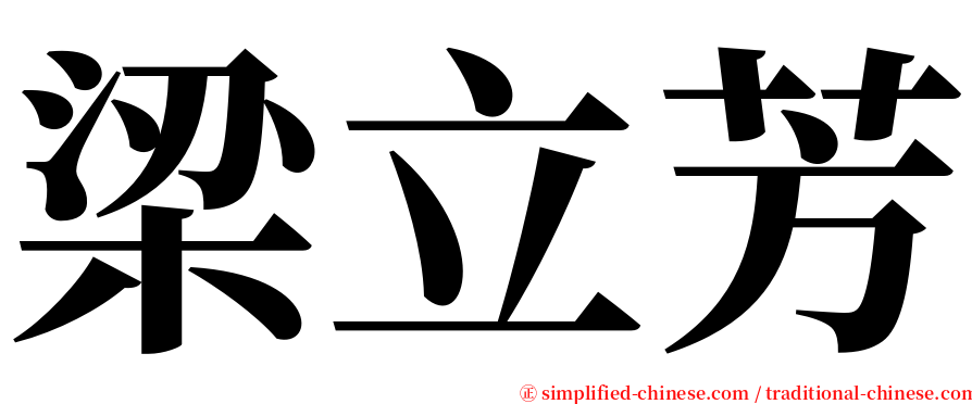 梁立芳 serif font