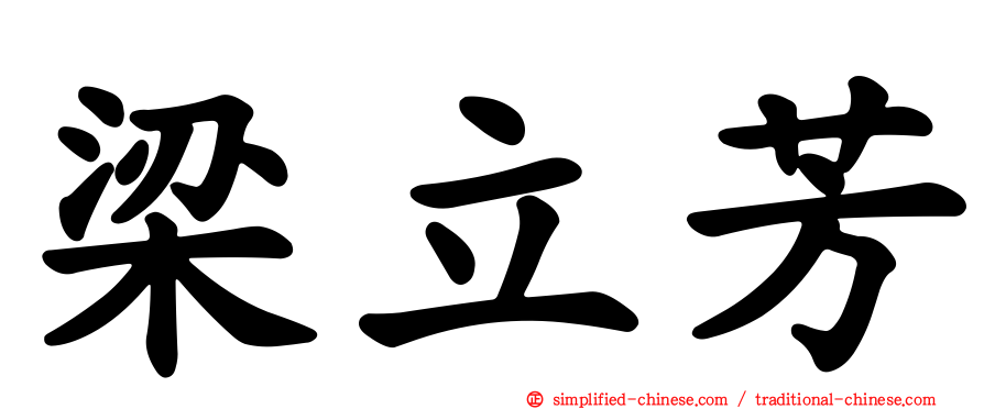梁立芳