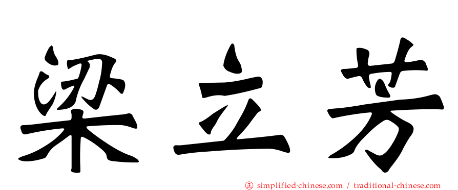 梁立芳