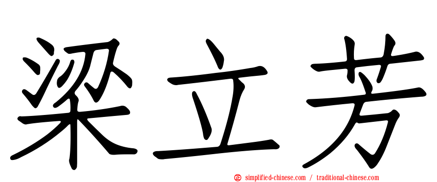 梁立芳