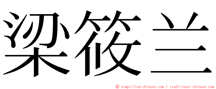 梁筱兰 ming font