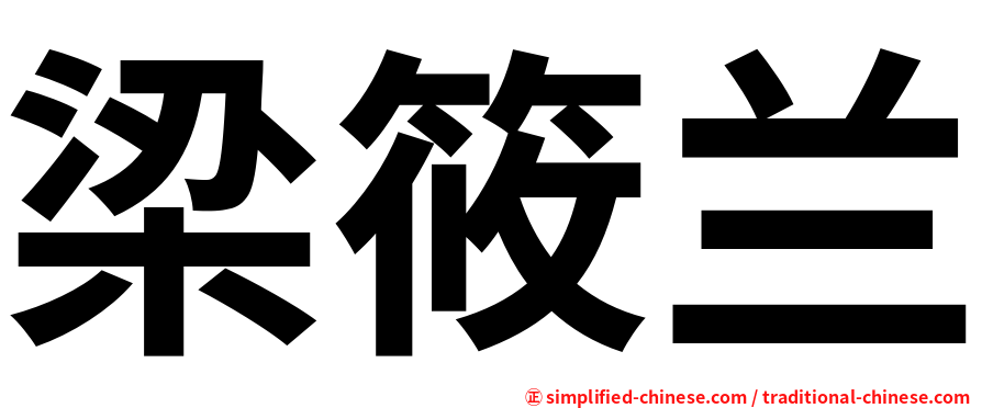 梁筱兰