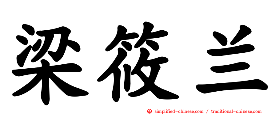 梁筱兰
