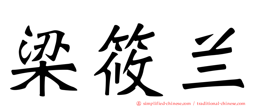 梁筱兰