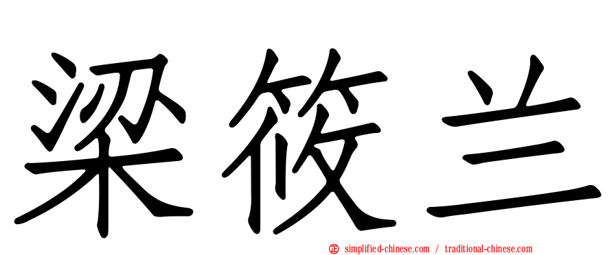 梁筱兰