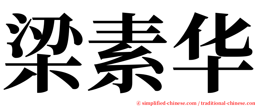 梁素华 serif font