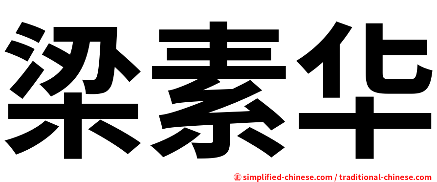 梁素华