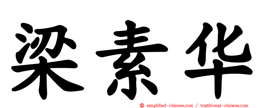 梁素华