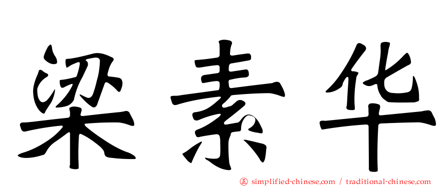 梁素华