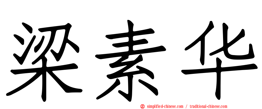梁素华