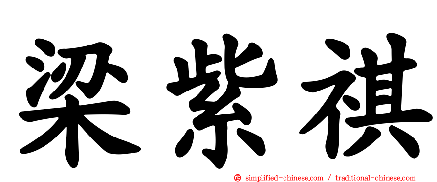 梁紫祺