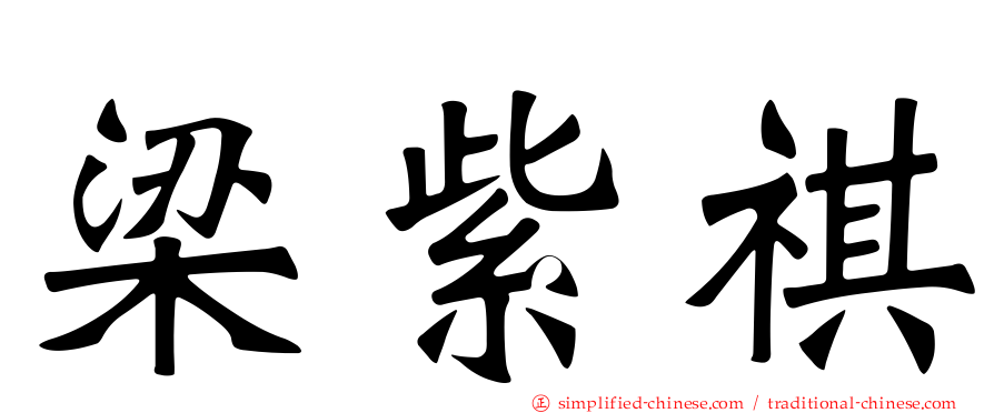 梁紫祺