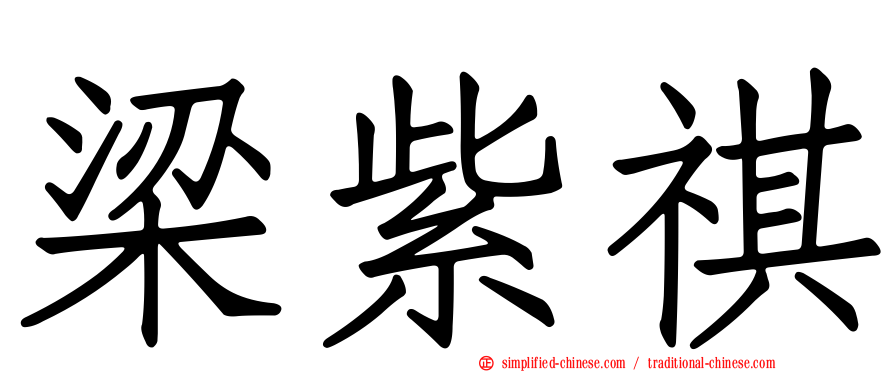 梁紫祺