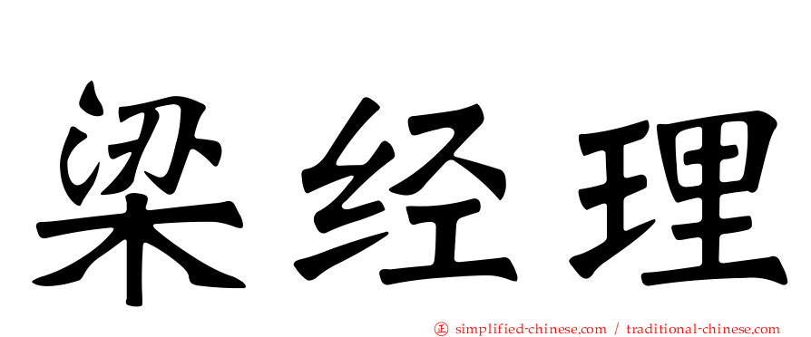梁经理