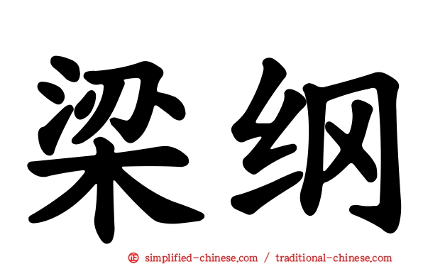 梁纲
