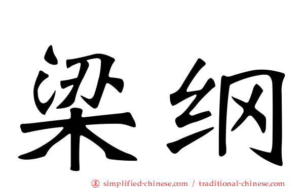 梁纲