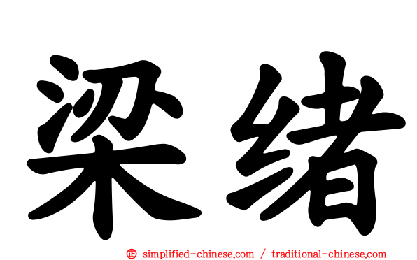 梁绪
