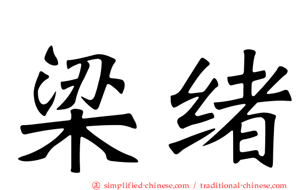 梁绪