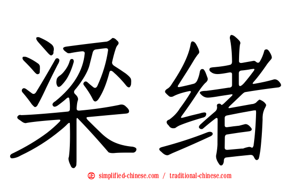 梁绪