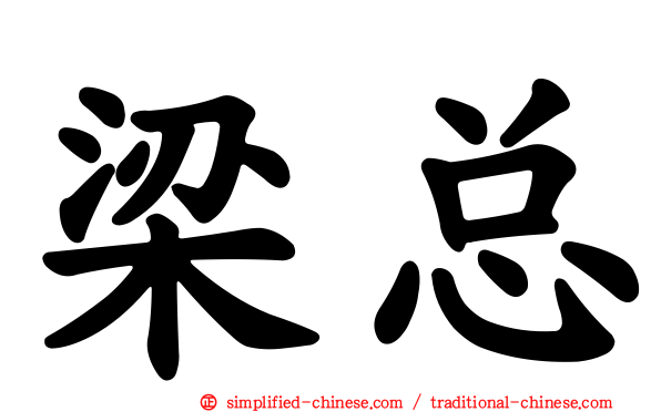 梁总