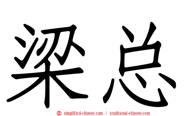 梁总