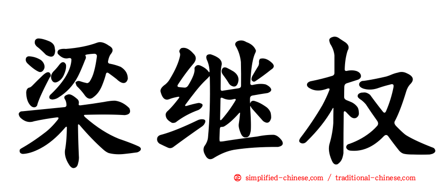 梁继权