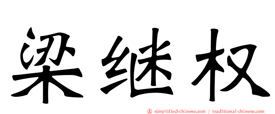 梁继权