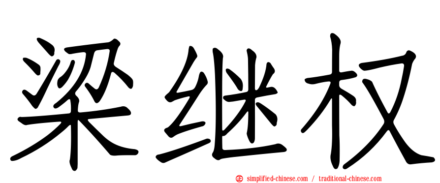 梁继权