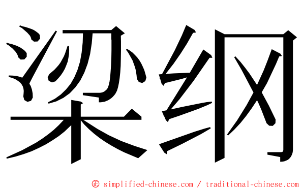 梁纲 ming font