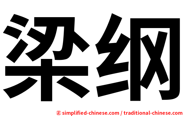 梁纲