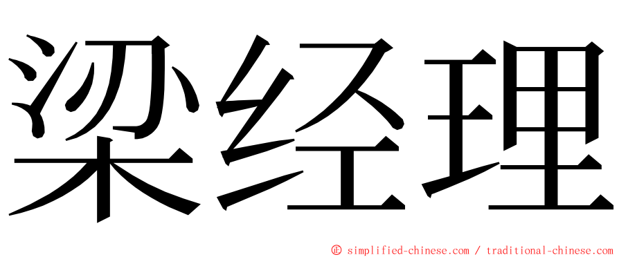 梁经理 ming font
