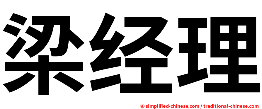 梁经理