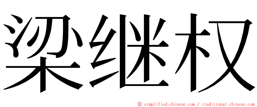 梁继权 ming font