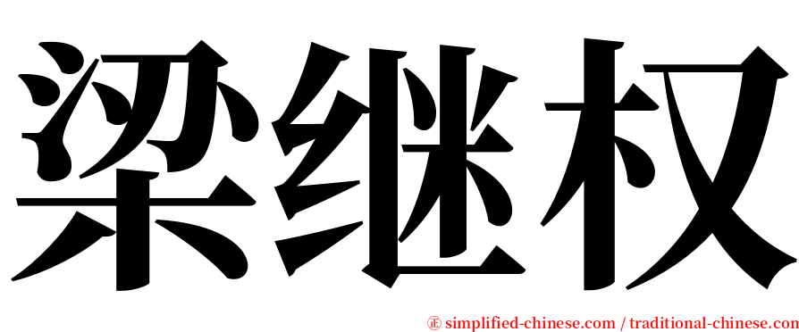 梁继权 serif font