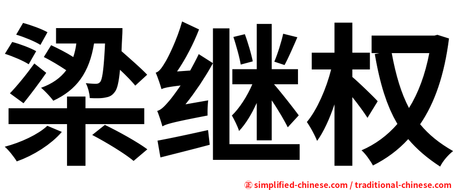梁继权