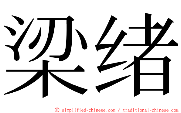 梁绪 ming font