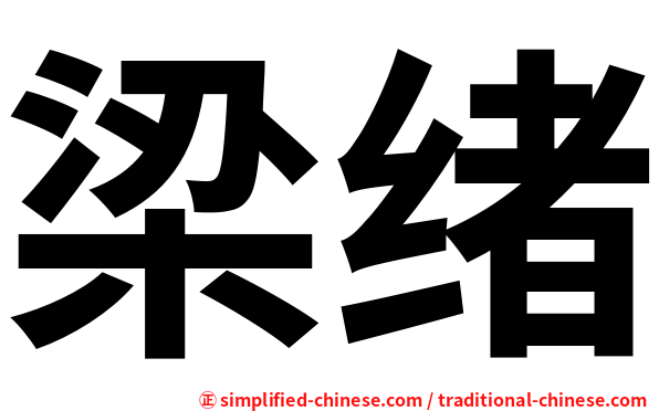 梁绪