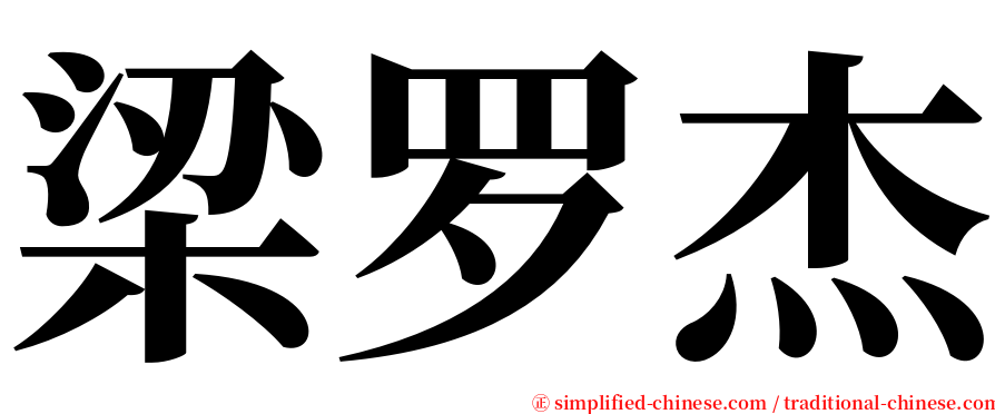 梁罗杰 serif font