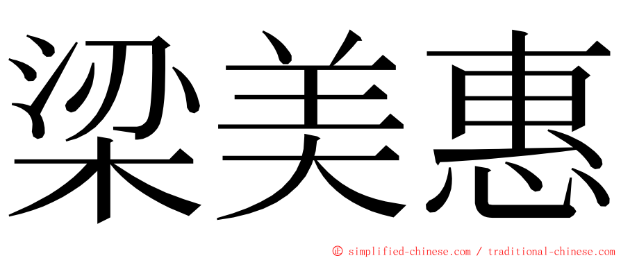 梁美惠 ming font