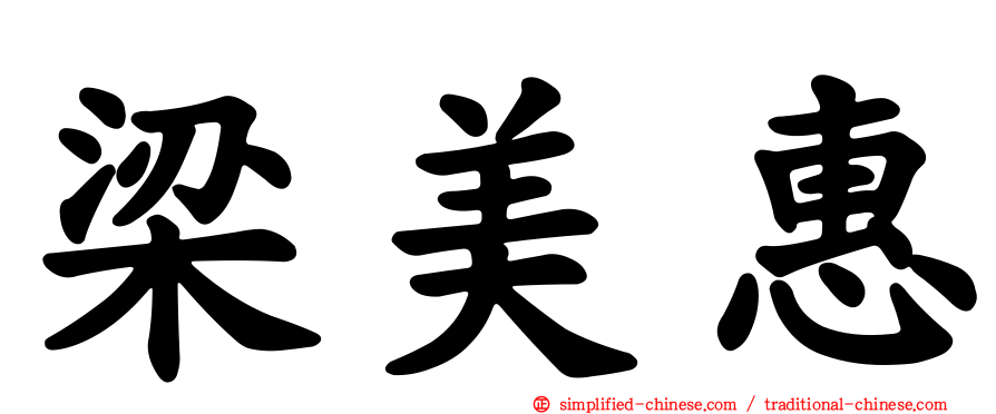 梁美惠