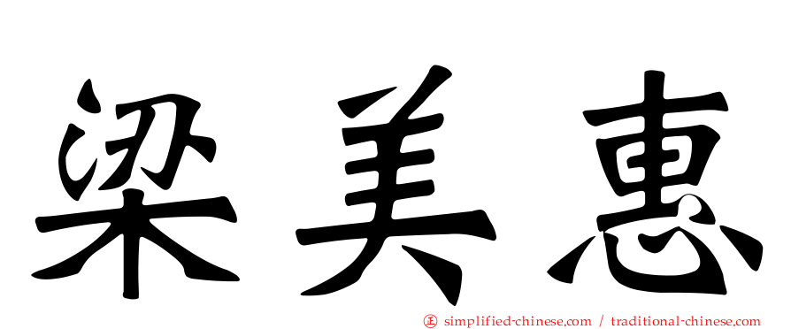 梁美惠